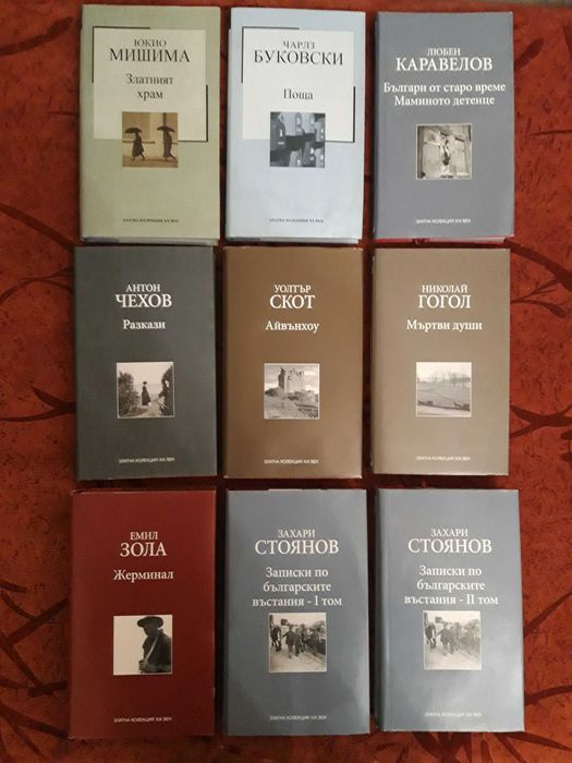 Продавам книги от ЗЛАТНА КОЛЕКЦИЯ на ХIХ в.(41 бр.)/ОСТАНАХА САМО 3бр.