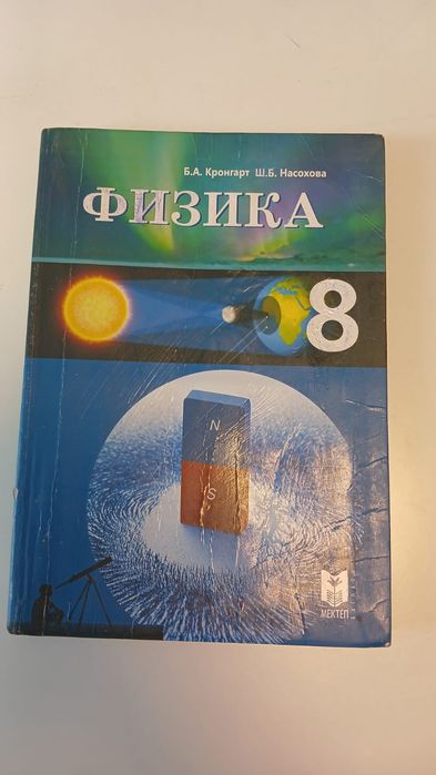 8сынып кітаптары сатылады  1жыл қолданылған