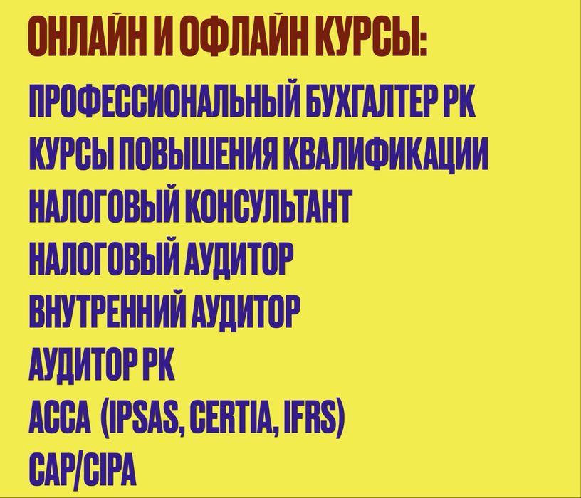 Курсы для бухгалтеров в Алматы