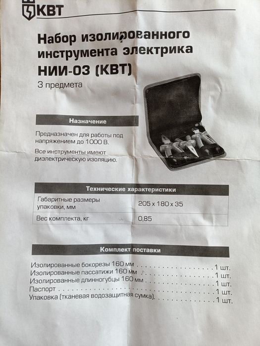 Продам набор для электрика КВТ