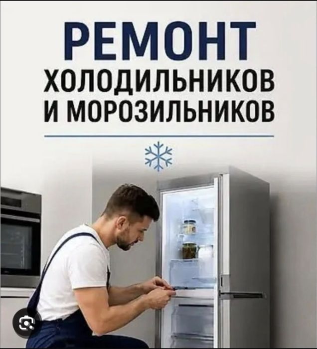 Ренонт холодильников