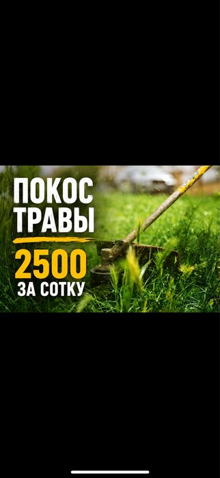 Покос травы