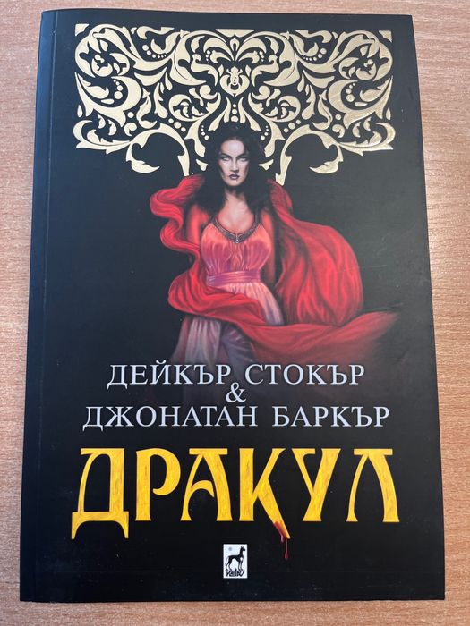 Дж.Баркър-Шестото покварено дете;Апокалиптично;Дракула и др.