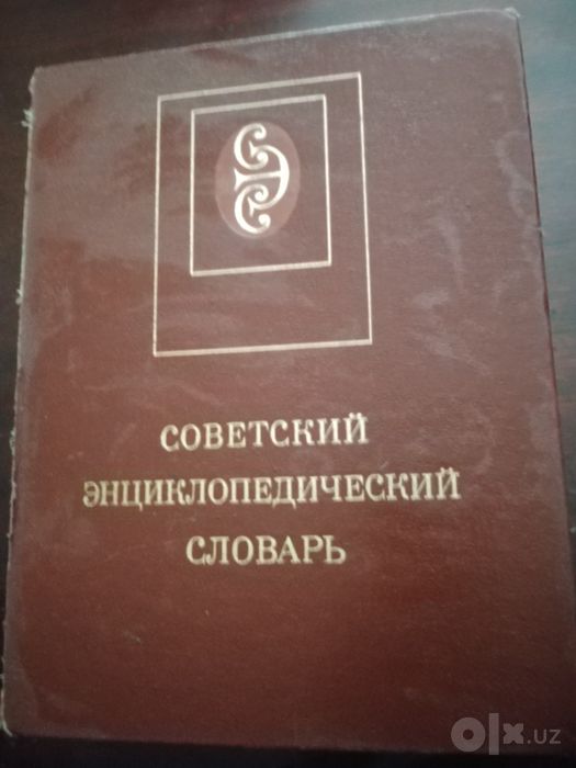 Советский энциклопедический словарь 1579 страниц