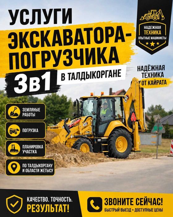 Услуги Экскаватора 3в1 Caterpillar в Талдыкоргане