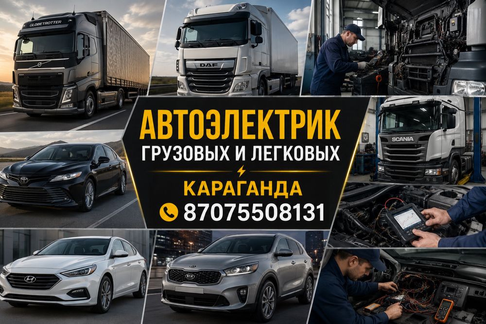 Автоэлектрик грузовых/легковых автомобилей на выезд.