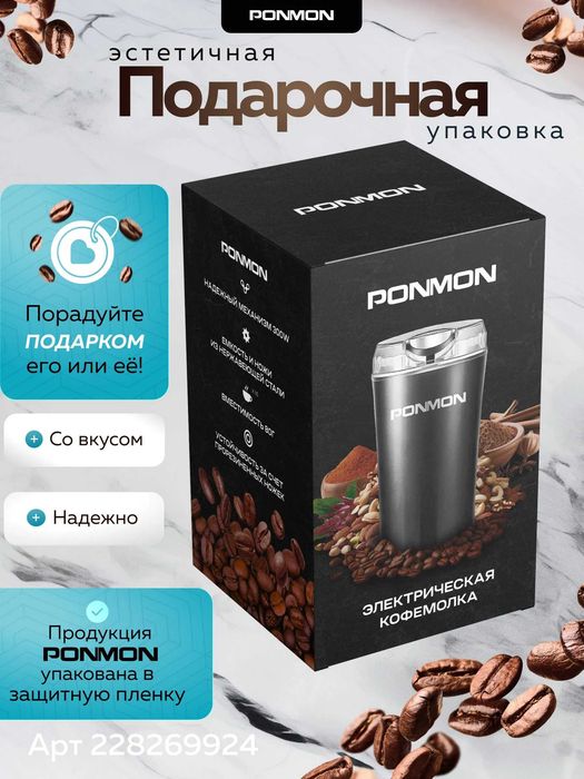 Кофемолка Ponmon