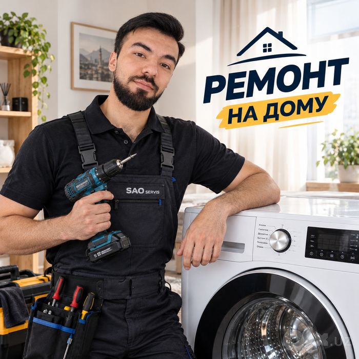 Ремонт стиральных машин и бытовой техникой.