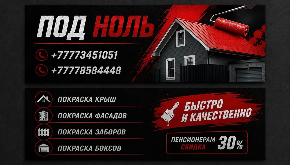 Покраска крыш заборов и фасадов