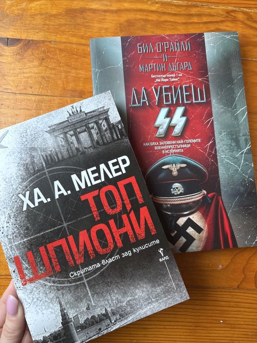 Да убиеш SS / Топ шпиони