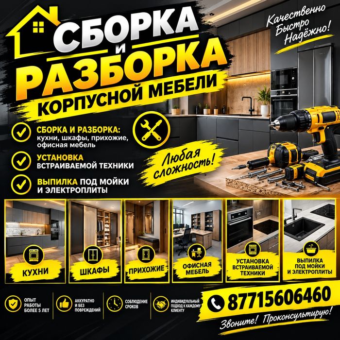 Сборка и Разборка корпусной мебели