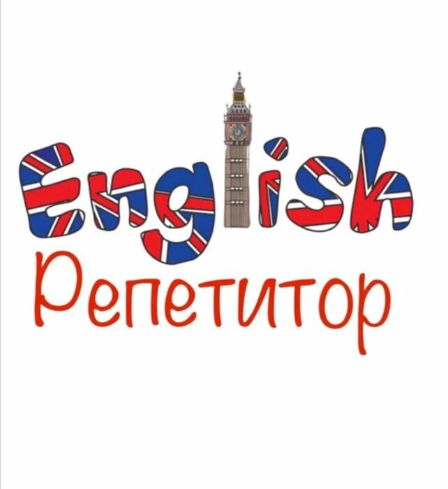 Репетитор английского языка онлайн