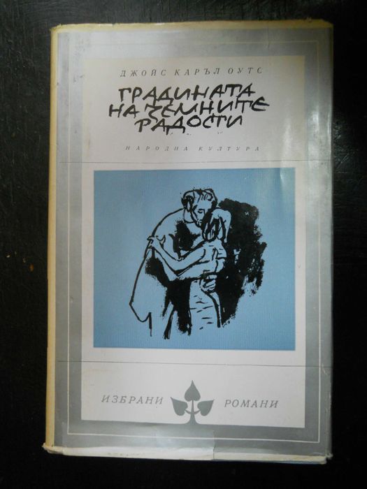 книги - библиотека " Избрани романи "