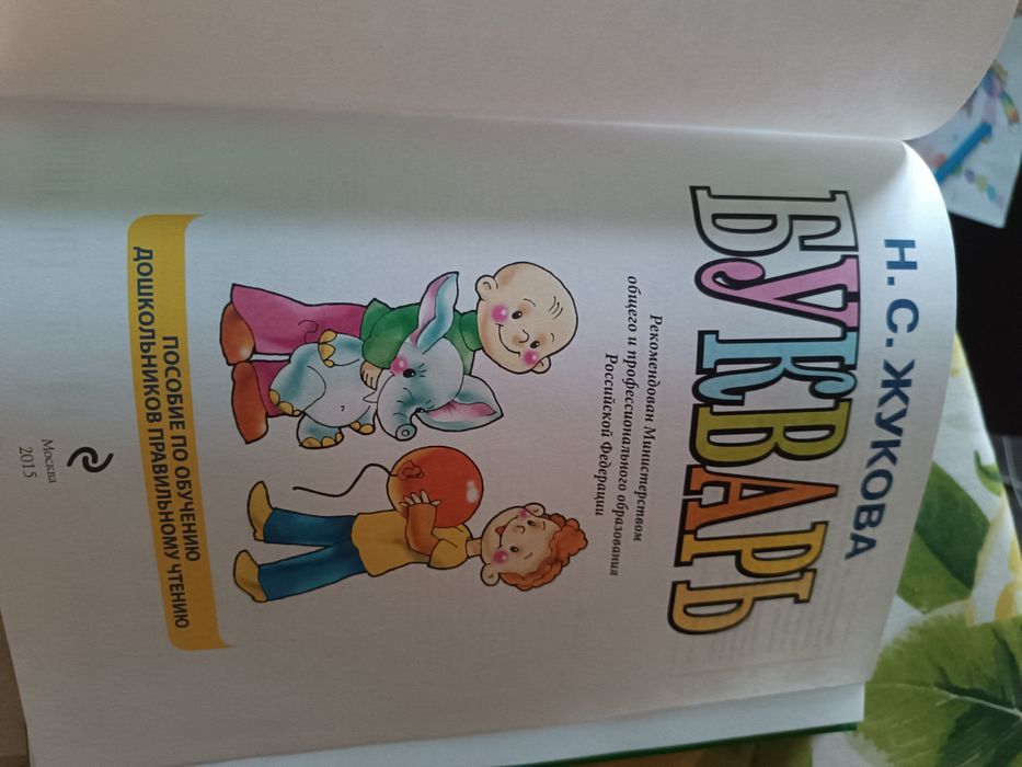 Букварь Жуковой новый