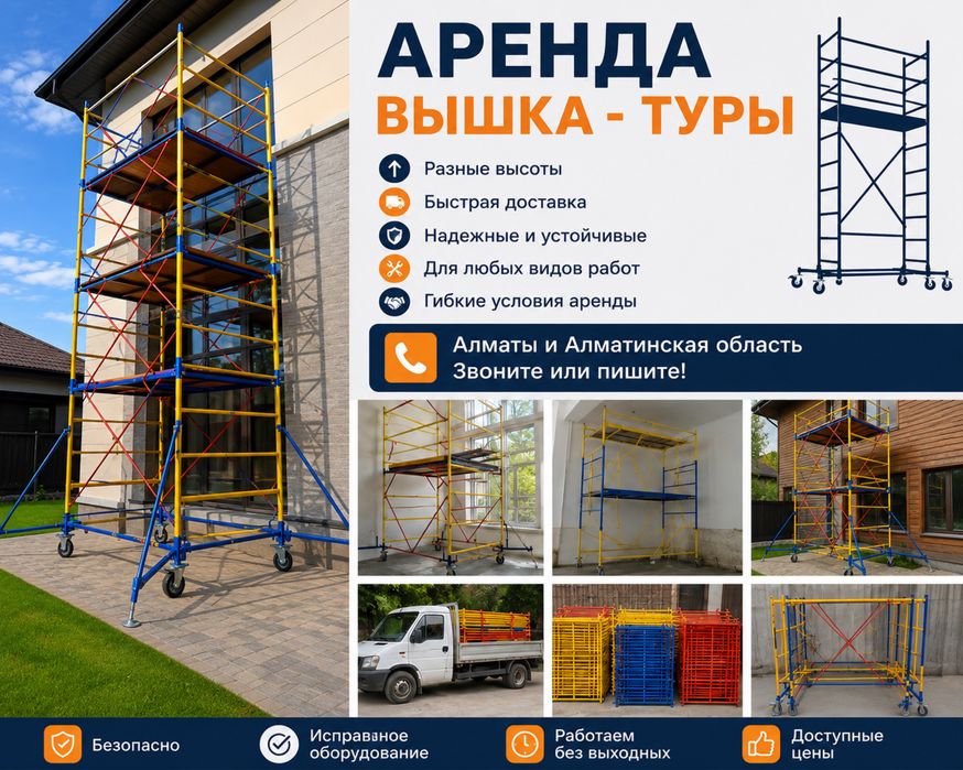 Аренда вышка туры , леса