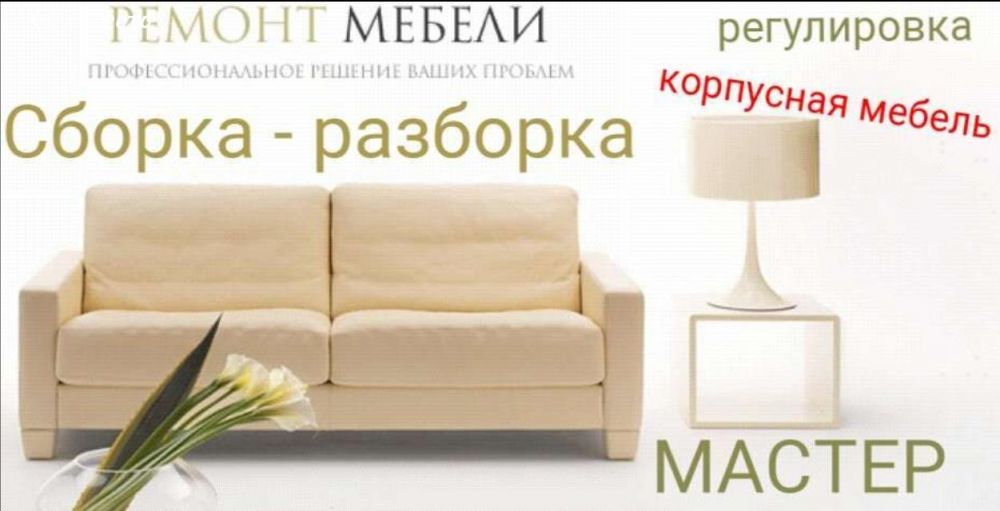 Ремонт мебели, сборка - разборка!