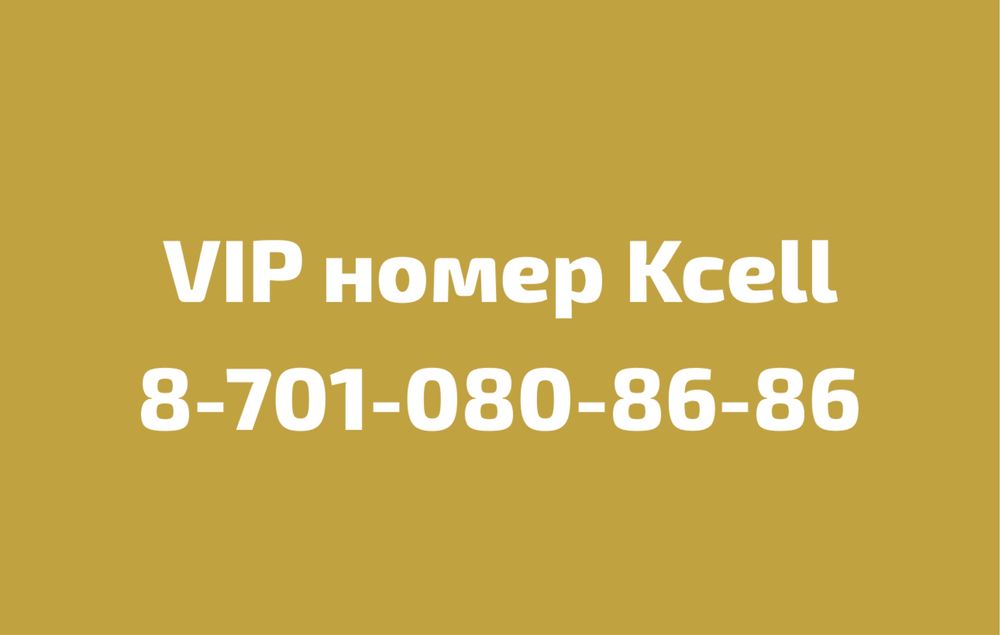 Продается VIP номер Kcell