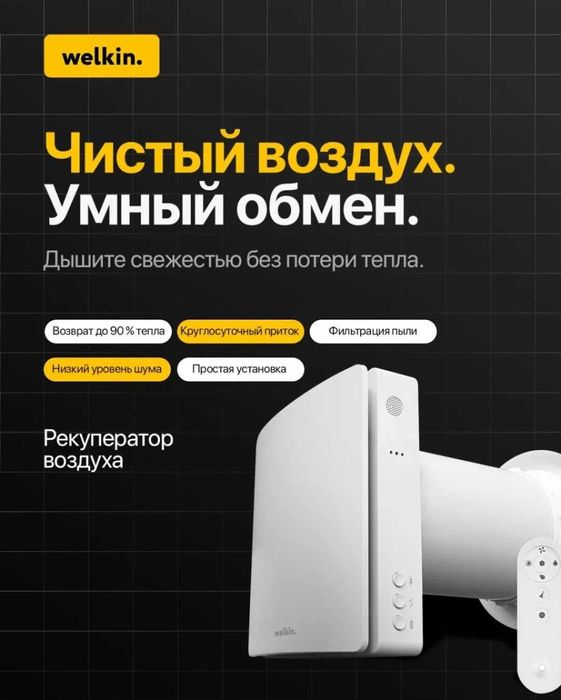 Рекуператор настенный Welkin модель Vivivd- 60 на 25 м2 / Гарантия