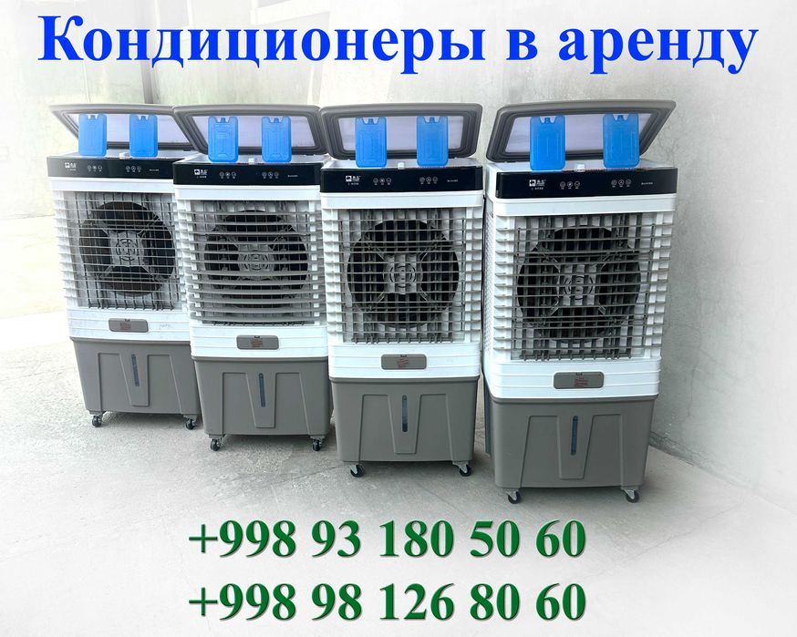 Аренда Водяных Кондиционеров и Вентиляторов для Вас и Ваших близких.