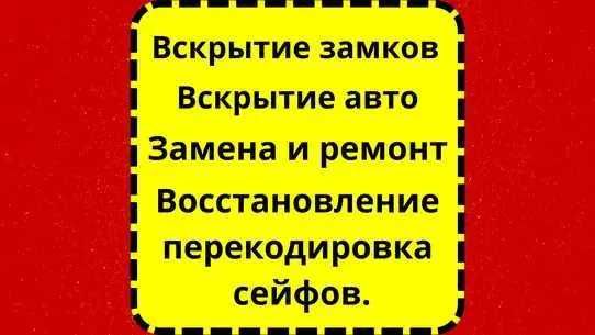 Вскрытие гаражей, квартир, сейфов и авто. Замена и ремонт замков