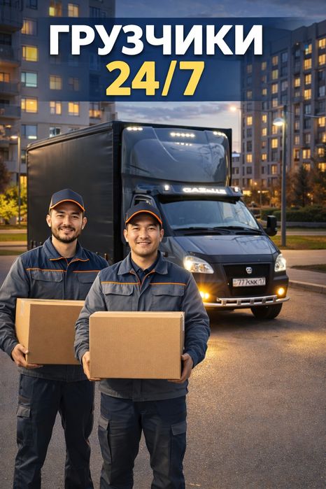 Грузчики Астана Недорого