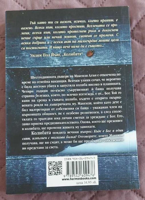 "Колибата" от Уилям Пол Йънг