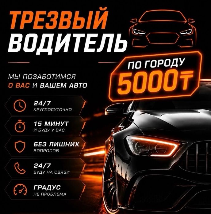 Трезвый водитель 24/7