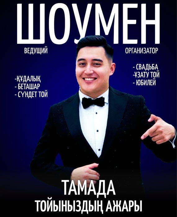 Тамада шоумен на праздники