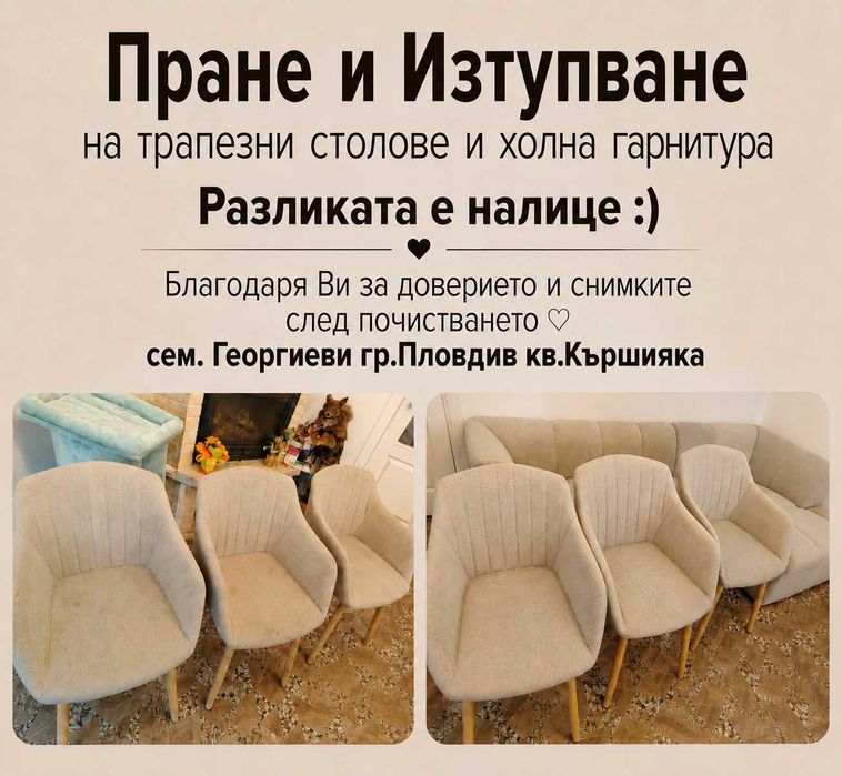 ПРОМОЦИЯ Пране и Изтупване на мека мебел !