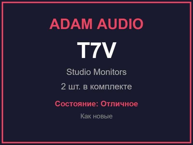 Студийные мониторы Adam Audio T7V — 2 штуки, отличное состояние