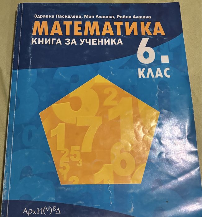 Математика 6 кл книга за ученика