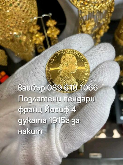 Позлатени пендари франц Йосиф  4 дуката 1915г за накит