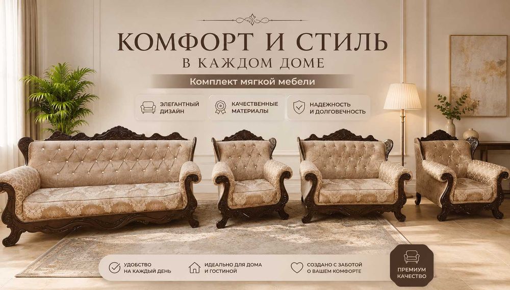 Элегантный комплект МЯГКОЙ МЕБЕЛИ