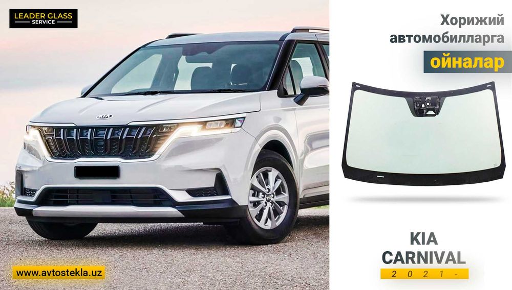 Lobovoy oyna KIA Carnival 2021 XYG kj,jdjt cntrkj