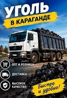 Караганда Уголь Доставка!!!