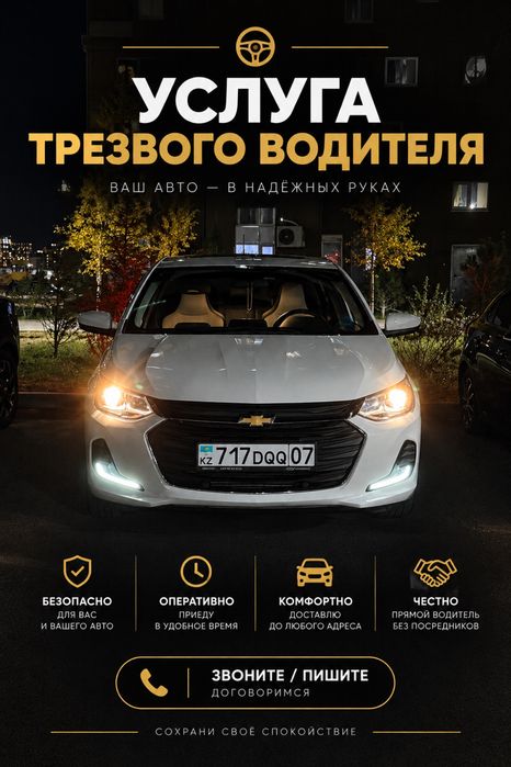 Услуга трезвого водителя
