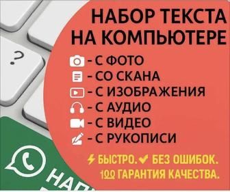 Набор текста! Качественно, быстро, без ошибок