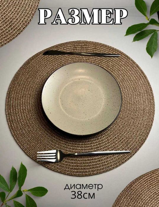 плейсматы 4 шт диаметр 38 см круглые салфетки на стол сервировочные