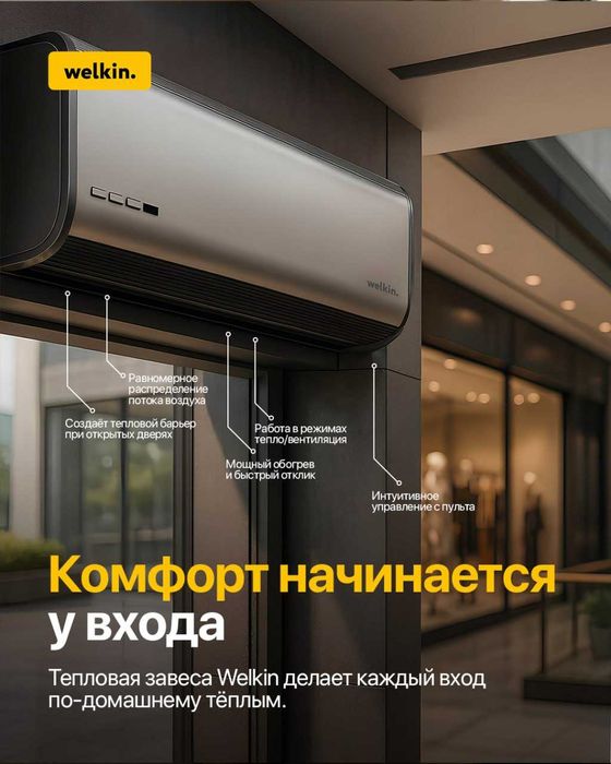 Тепловая завеса Welkin Silver/White 90см | Мощный барьер от холода