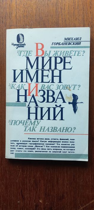 Книга "В мире имён и названий"