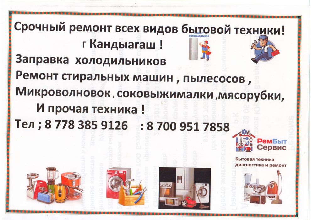 Ремонт бытовой техники г Кандыагаш