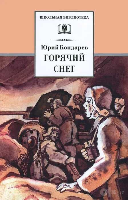 Книга Горячий снег | Бондарев Юрий Васильевич