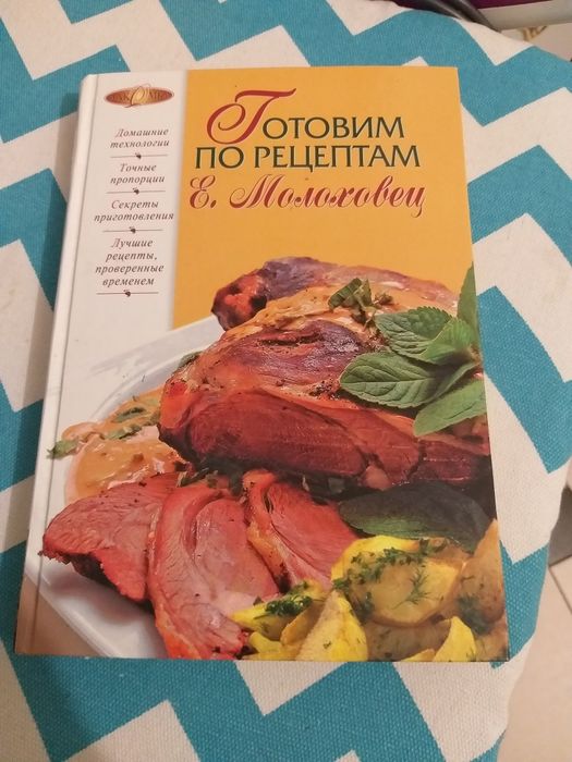 книга рецептов Елены Молоховец