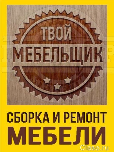 Сборка и разборка мебели Профессиональная