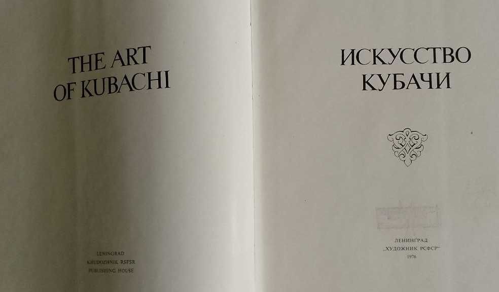 Искусство Кубачи Альбом