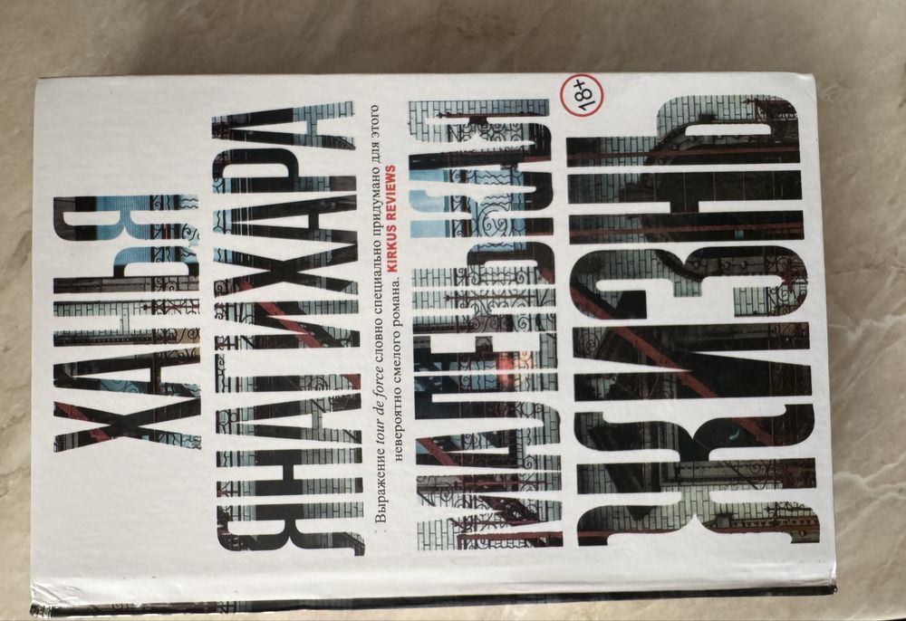 Продается книга «Маленькая жизнь» Х.Янагихара