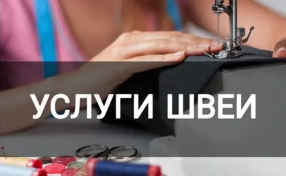 Услуги швеи на дому