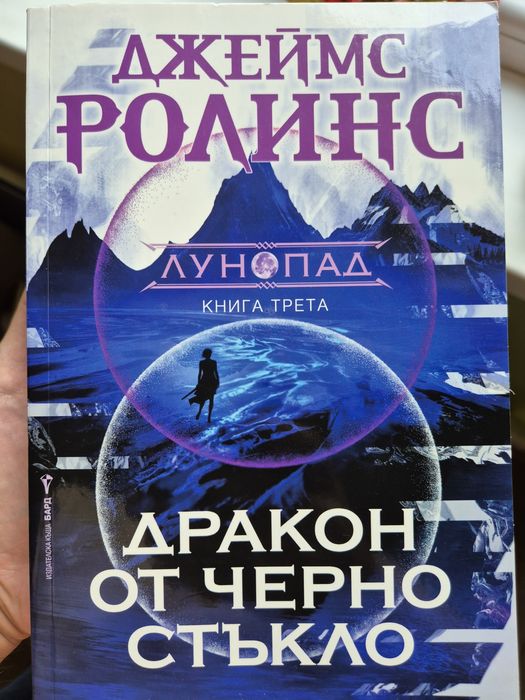 Книга Дракон от черно стъкло на Джеймс Ролинс
