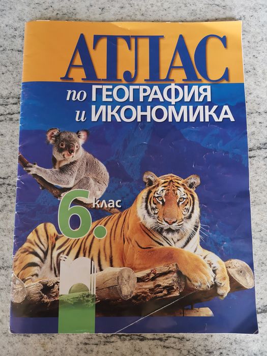 Учебници, сборници и атласи за 6, 7, 11 и 12 клас