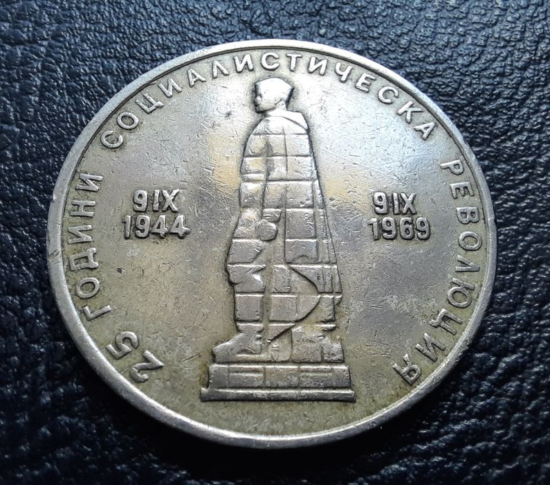 Стара монета 2 лева 1969 г. България- 57 годишна !